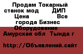 Продам Токарный станок мод. 165 ДИП 500 › Цена ­ 510 000 - Все города Бизнес » Оборудование   . Амурская обл.,Тында г.